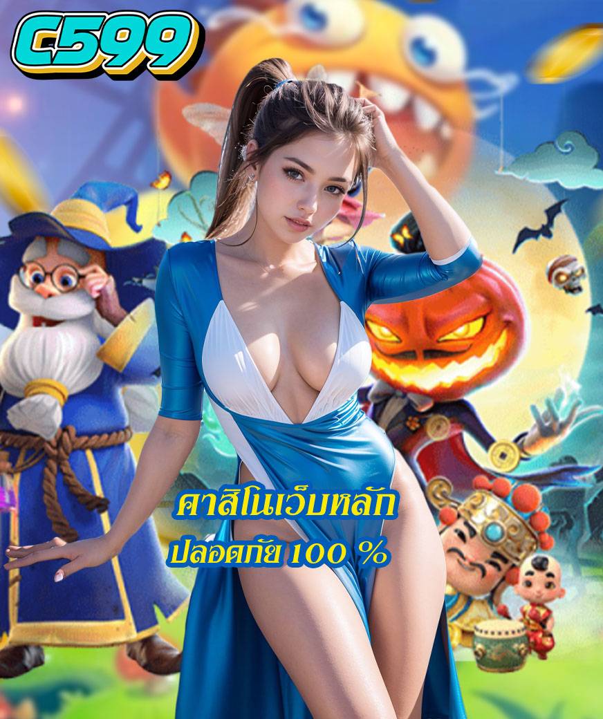 c599 ไม่ผ่านเอเย่นต์